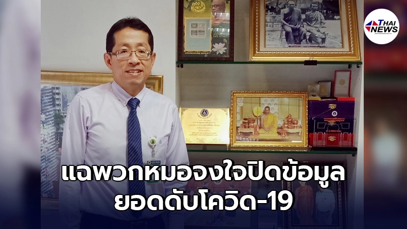 "หมอศิริราช"ไม่ทน แฉให้เลิกการปิดข้อมูลภาพรวมยอดดับโควิด-19 "หมอศิริราช"ไม่ทน แฉให้เลิกการปิดข้อมูลภาพรวมยอดดับโควิด-19