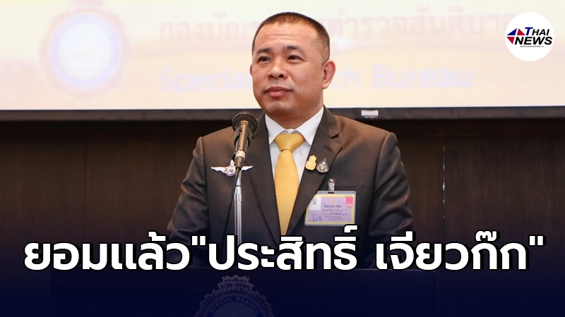 "ประสิทธิ์ เจียวก๊ก"ยอมเเล้ว ติดต่อขอมอบตัว โดนกดดันตามล่าอย่างหนัก