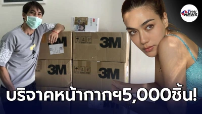 หมอก้อง อนุโมทนาบุญ "คิมเบอร์รี่" บริจาคหน้ากากอนามัย ช่วยโควิด 5,000 ชิ้น หมอก้อง อนุโมทนาบุญ "คิมเบอร์รี่" บริจาคหน้ากากอนามัย ช่วยโควิด 5,000 ชิ้น