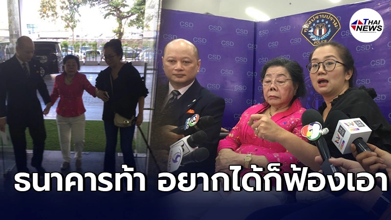 ย้อนคดีอาม่าถูกพนง.ธนาคารยักยอก13ล้าน สู้จนมาถึงวันนี้ ชนะคดีได้เงินคืน