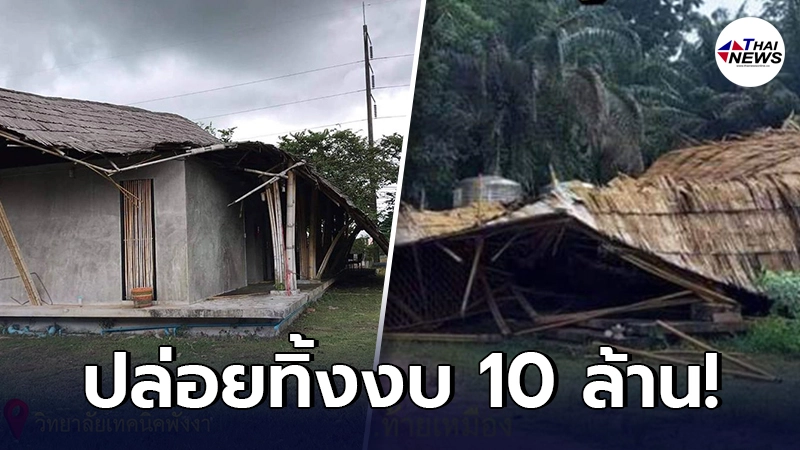 แฉภาพ โครงการศูนย์บริการนักท่องเที่ยว จ.พังงา 10 ล้าน สร้างเสร็จปล่อยทิ้ง แฉภาพ โครงการศูนย์บริการนักท่องเที่ยว จ.พังงา 10 ล้าน สร้างเสร็จปล่อยทิ้ง