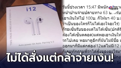 เผยกลลวง แก๊งต้มตุ๋น หลอกส่งพัสดุเก็บปลายทาง ทำยังไงให้คนรับเชื่อสนิทใจ