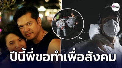เต๋า สมชาย ใช้วันครบรอบแต่งงาน 12 ปี ไปทำดีพ่นน้ำยาฆ่าเชื้อชุมชนดินแดง