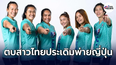 ตบสาวไทยสู้สุดหัวใจ เปิดเนชั่นส์ลีก พ่าย ญี่ปุ่น 0-3เซต