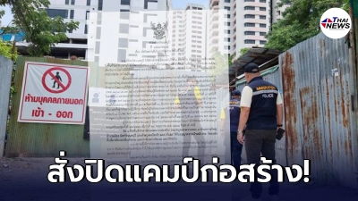นนทบุรีออกคำสั่ง "ปิดแคมป์ก่อสร้าง" ห้ามใครเข้า ออก หลังพบคลัสเตอร์ใหญ่