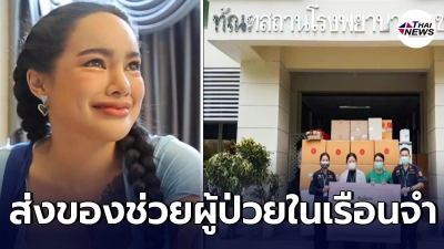 พิมรี่พาย จัดอุปกรณ์สิ่งของดูแลผู้ป่วยชุดใหญ่ ให้ ทส.รพ. ราชทัณฑ์