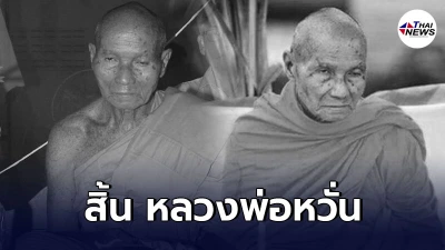 ศิษยานุศิษย์เศร้า สิ้นหลวงพ่อหวั่น เกจิดังเมืองพิจิตร