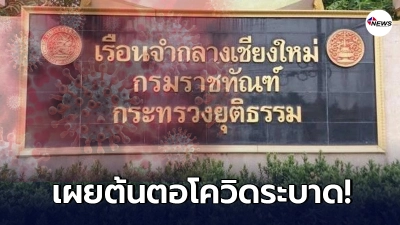 รองแม่ทัพภาคที่ 3 เผยต้นตอการระบาดโควิด-19 ในเรือนจำกลางเชียงใหม่ รองแม่ทัพภาคที่ 3 เผยต้นตอการระบาดโควิด-19 ในเรือนจำกลางเชียงใหม่