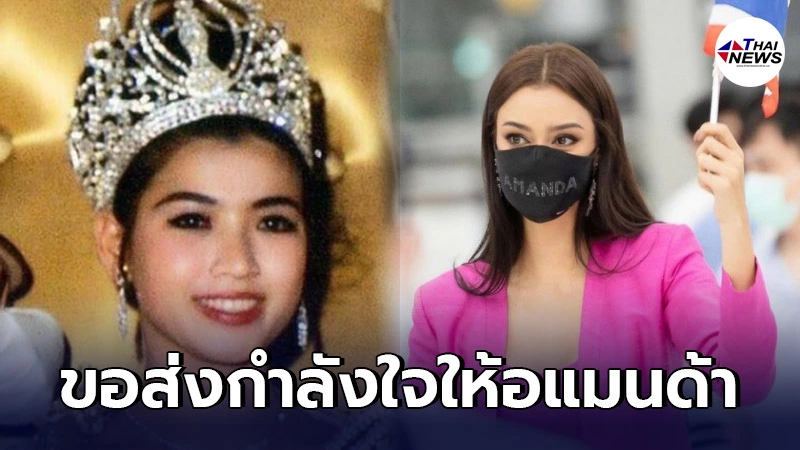 เปิดคำอวยพรสุดซึ้ง จาก "ปุ๊ก อภัสรา" ถึง "อแมนด้า ออบดัม" เปิดคำอวยพรสุดซึ้ง จาก "ปุ๊ก อภัสรา" ถึง "อแมนด้า ออบดัม"