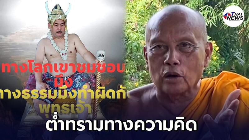 พระพยอม ซัด ชายแต่งกายเป็นยมฑูตเหยียบหัวพระสงฆ์ ต่ำทรามทางความคิด