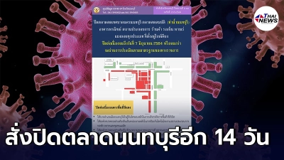 สั่งปิดตลาดสดนนทบุรี ต่ออีก 14 วัน จนถึงวันที่ 7 มิถุนายน 2564