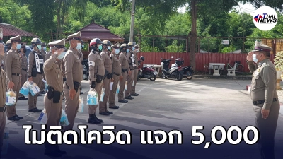 ผกก.สภ.ภาชี ตั้งกองทุนตำรวจคนไหนไม่ติดโควิด แจกเลย 5 พัน