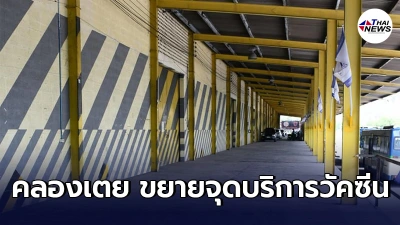 เลือกโกดังการท่าเรือฯ เปิดจุดบริการฉีดวัคซีน จุดที่ 3ให้ชาวชุมชนคลองเตย