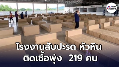 คลัสเตอร์โรงงานสับปะรดกระป๋องหัวหิน ล่าสุดติดเชื้อโควิด-19 พุ่ง 219 คน