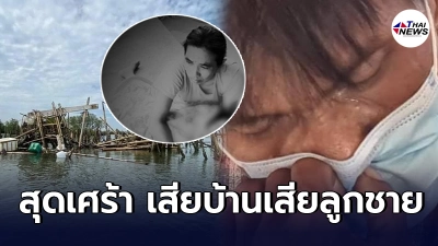 พ่อร่ำไห้ เสียลูกชายคาอ้อมกอดเเม่ พายุพัดถล่ม หอบทั้งบ้านลงทะเลลอยไปไกล