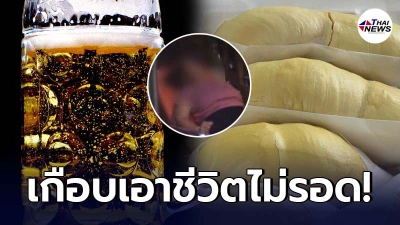 สาวใหญ่เมืองตราด กินทุเรียนตบท้ายด้วยเบียร์ล้างปาก สุดท้ายต้องหามส่งรพ.