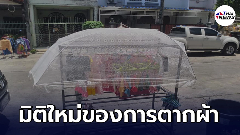 หนุ่มหัวใสผุดไอเดีย สร้างมิติใหม่ในการตากผ้า หมดปัญหาดอกหญ้าปลิวมาติด หนุ่มหัวใสผุดไอเดีย สร้างมิติใหม่ในการตากผ้า หมดปัญหาดอกหญ้าปลิวมาติด
