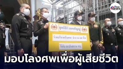 บิณฑ์-ไทด์ ขนโลงศพ 60 โลงมอบวัดโสมมนัสวิหารเพื่อผู้เสียชีวิตจากโควิด