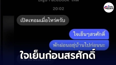 แชทนักเรียนชาย ทักถามครู ถึงวันเปิดเทอม พร้อมเผยความในใจที่เก็บไว้ไม่ไหว แชทนักเรียนชาย ทักถามครู ถึงวันเปิดเทอม พร้อมเผยความในใจที่เก็บไว้ไม่ไหว