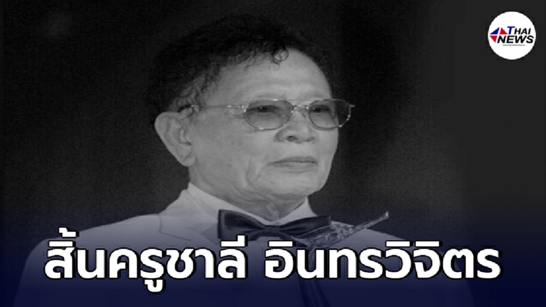สิ้น ครูชาลี อินทรวิจิตร ศิลปินแห่งชาติ เสียชีวิตอย่างสงบด้วยโรคชรา