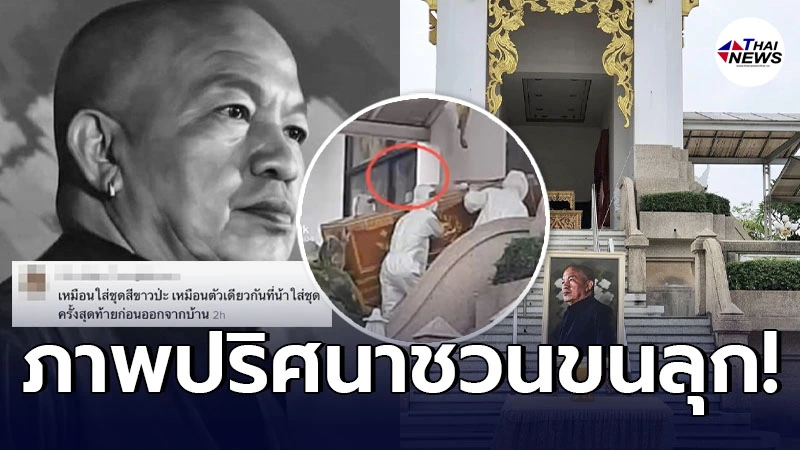 เผยภาพเงาปริศนาคล้าย น้าค่อม ข้างเมรุ ชาวเน็ตบอกเหมือนมาลาครั้งสุดท้าย