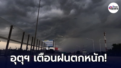 กรมอุตุฯ เตือน 4 ภาค 24 - 28 พ.ค. จะมีฝนเพิ่มขึ้นและฝนตกหนักบางแห่ง กรมอุตุฯ เตือน 4 ภาค 24 - 28 พ.ค. จะมีฝนเพิ่มขึ้นและฝนตกหนักบางแห่ง