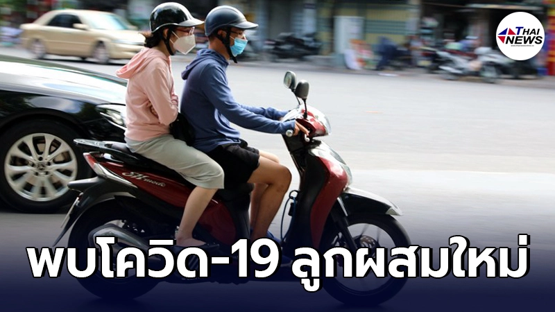 เวียดนามพบ "โควิด-19 ลูกผสมใหม่" คาดแพร่เชื้อเร็วมากในอากาศ เวียดนามพบ "โควิด-19 ลูกผสมใหม่" คาดแพร่เชื้อเร็วมากในอากาศ