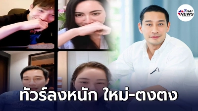 ป้อง ณวัฒน์ ตอบคำถามฉีดวัคซีนโควิด แต่ทัวร์ลง ใหม่-ตงตง โดนซัดไร้มารยาท