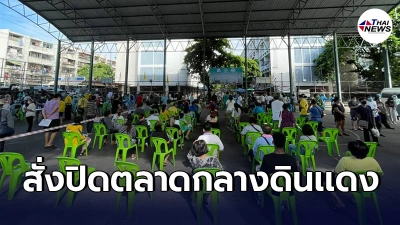 สั่งปิดตลาดกลางดินแดง พบพ่อค้าเเม่ค้าเเละคนงาน ติดเชื้อโควิด-19 สั่งปิดตลาดกลางดินแดง พบพ่อค้าเเม่ค้าเเละคนงาน ติดเชื้อโควิด-19