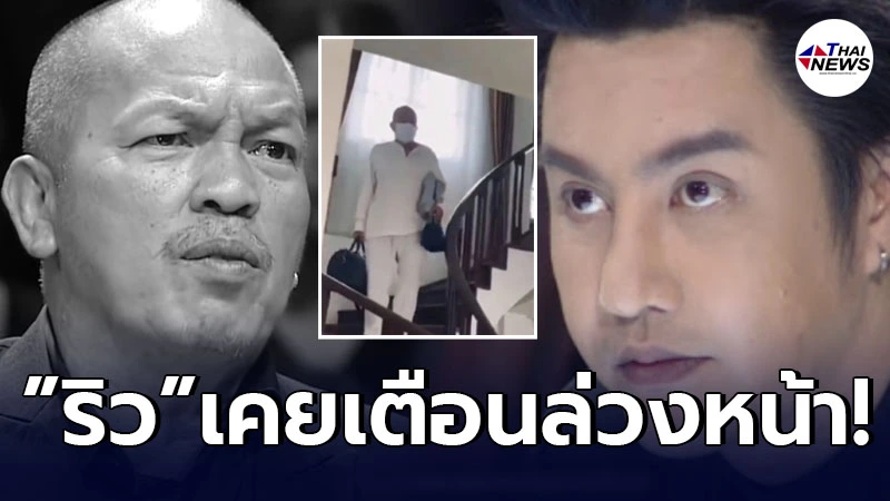 ย้อนคำทำนาย “ริว” เตือนน้าค่อม ล่วงหน้า เหมือนเห็นภาพก่อนไปรักษาโควิด-19
