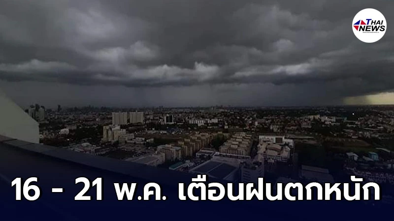 กรมอุตุฯ เตือน 16 - 21 พ.ค. ให้ระวังอันตรายจากฝนที่ตกหนัก กรมอุตุฯ เตือน 16 - 21 พ.ค. ให้ระวังอันตรายจากฝนที่ตกหนัก