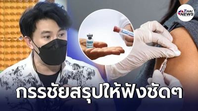 หนุ่ม กรรชัย สรุปให้ฟังเข้าใจง่ายๆ เรื่องฉีดวัคซีนโควิด 19 หนุ่ม กรรชัย สรุปให้ฟังเข้าใจง่ายๆ เรื่องฉีดวัคซีนโควิด 19