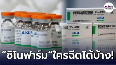 สรุปข้อมูลวัคซีน "ซิโนฟาร์ม" หลังไทยจ่อนำเข้า ประสิทธิภาพ-ผลข้างเคียง สรุปข้อมูลวัคซีน "ซิโนฟาร์ม" หลังไทยจ่อนำเข้า ประสิทธิภาพ-ผลข้างเคียง