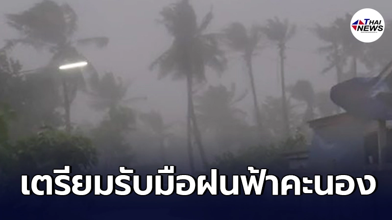 กรมอุตุฯเตือน 7 วันข้างหน้า รับมือพายุฝนฟ้าคะนองอีกระลอก