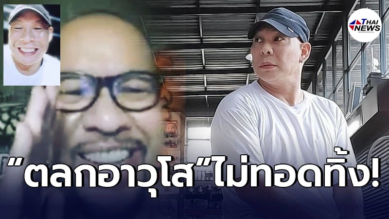 โหน่ง ชะชะช่า สุดดีใจ ตลกคนโปรด โน๊ต เชิญยิ้ม วิดีโอคอลมาหาไม่ทอดทิ้ง โหน่ง ชะชะช่า สุดดีใจ ตลกคนโปรด โน๊ต เชิญยิ้ม วิดีโอคอลมาหาไม่ทอดทิ้ง