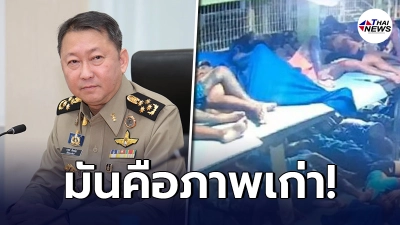 "อธิบดีกรมราชทัณฑ์"แจงแล้ว หลังว่อนภาพชีวิตในเรือนจำไทย มันคือภาพเก่า! "อธิบดีกรมราชทัณฑ์"แจงแล้ว หลังว่อนภาพชีวิตในเรือนจำไทย มันคือภาพเก่า!