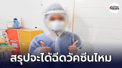 ทันตแพทย์ พ้อยังไม่ได้ฉีดวัคซีน ลงทะเบียนจองทุกช่องทาง สุดท้ายเงียบกริบ ทันตแพทย์ พ้อยังไม่ได้ฉีดวัคซีน ลงทะเบียนจองทุกช่องทาง สุดท้ายเงียบกริบ