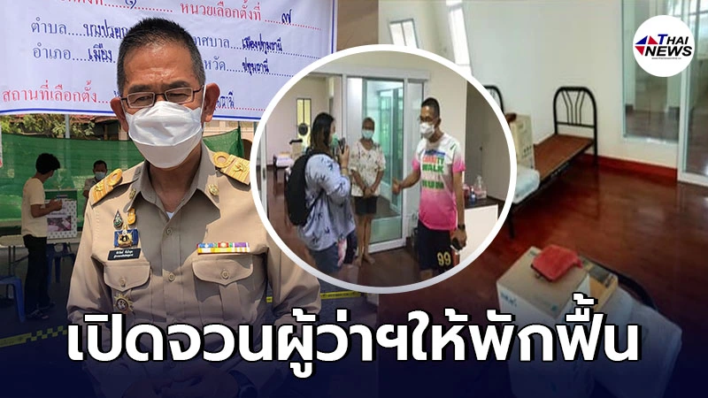 ผู้ว่าฯปทุมธานี เปิดจวนให้ผู้ป่วยที่หายจากโควิด ใช้เป็นสถานที่พักฟื้น ผู้ว่าฯปทุมธานี เปิดจวนให้ผู้ป่วยที่หายจากโควิด ใช้เป็นสถานที่พักฟื้น
