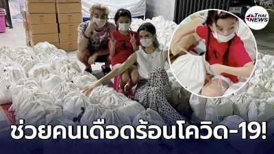 โบว์ แวนด้า-น้องมะลิ ไม่เมินเฉย มอบถุงยังชีพ ให้ผู้เดือดร้อนโควิด-19 โบว์ แวนด้า-น้องมะลิ ไม่เมินเฉย มอบถุงยังชีพ ให้ผู้เดือดร้อนโควิด-19