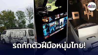 หนุ่มไทยเอาซากรถ มาสร้างใหม่ เป็น"รถกักตัว" ทำได้ทุกอย่างอยู่กินได้เลย