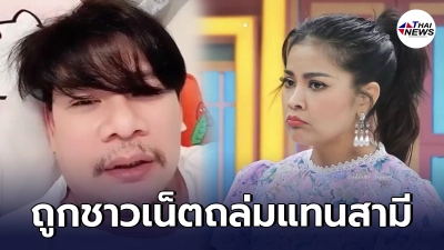 ตั๊ก ศิริพร โดนดราม่าหนัก ถูกชาวเน็ตตามถล่ม IG แทนสามี นุ้ย เชิญยิ้ม