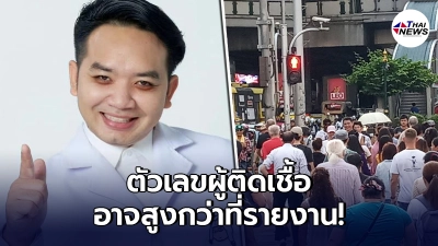 "หมอแล็บ"เผยสองเหตุผลชัดๆ ที่ยอดผู้ติดเชื้ออาจสูงกว่าที่รายงานประชาชน
