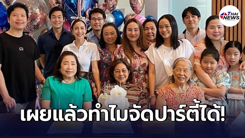 "พี่สาวแต้ว"ฟาดกลับ หลังชาวเน็ตถาม ทำไมจัดปาร์ตี้ได้ พร้อมเผยเหตุผล "พี่สาวแต้ว"ฟาดกลับ หลังชาวเน็ตถาม ทำไมจัดปาร์ตี้ได้ พร้อมเผยเหตุผล