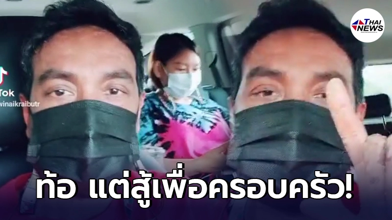วินัย ไกรบุตร ยอมรับท้อแต่สู้เพื่อครอบครัว หลังตุ่มน้ำพองติดเชื้อรอบที่5