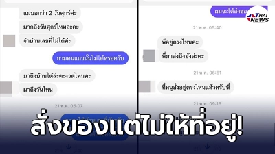 ร้านปวดขมับ ลูกค้าสั่งของออนไลน์ ไม่ยอมใส่บ้านเลขที่ แต่กลับทวงของรัวๆ