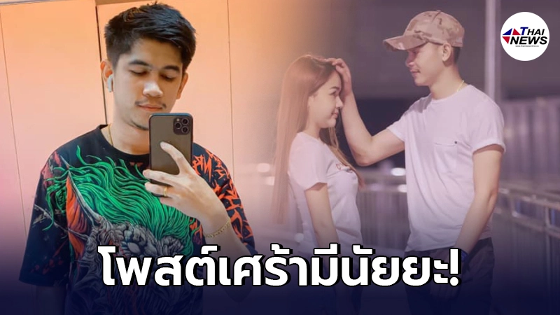 เนเงิน โพสต์เศร้าเป็นนัยๆบอกสุดท้ายเราจะรู้เองว่าควรอยู่ตรงไหน เนเงิน โพสต์เศร้าเป็นนัยๆบอกสุดท้ายเราจะรู้เองว่าควรอยู่ตรงไหน