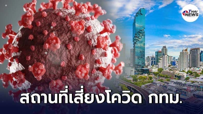 กทม.อัพเดทไทม์ไลน์สถานที่เสี่ยงโควิด-19 ระหว่างวันที่ 16-23 เม.ย. 64