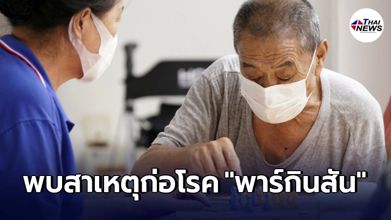 นักวิจัย ค้นพบสาเหตุสำคัญก่อโรค "พาร์กินสัน" หนุนพัฒนายารักษา นักวิจัย ค้นพบสาเหตุสำคัญก่อโรค "พาร์กินสัน" หนุนพัฒนายารักษา