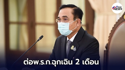 ศบค.ไฟเขียว ประกาศขยายเวลาใช้ พ.ร.ก.ฉุกเฉินอีก 2 เดือน