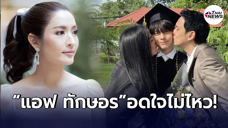 แอฟ ทักษอร โผล่คอมเมนต์ หลังเห็นภาพ โบ-ฟลุค ร่วมงานยินดีลูกชาย น้องอชิ